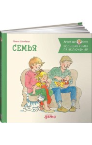 Большая книга приключений Конни. Семья