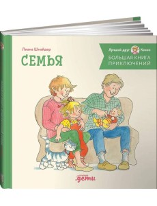 Большая книга приключений Конни. Семья
