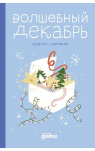 Волшебный декабрь. Адвент-дневник