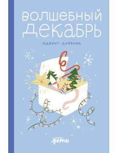 Волшебный декабрь. Адвент-дневник