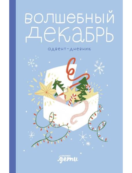 Волшебный декабрь. Адвент-дневник