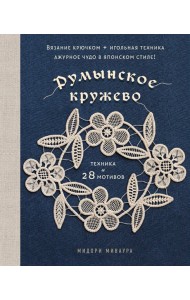 Румынское кружево. Вязание крючком + игольная техника. Ажурное чудо в японском стиле! Техника и 28 мотивов