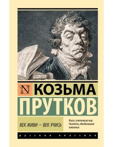 Век живи - век учись Век живи - век учись