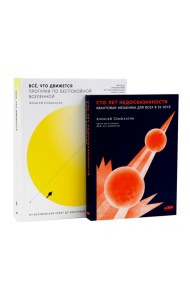Сто лет недосказанности; Все, что движется: Прогулки по беспокойной Вселенной (комплект из 2-х книг)