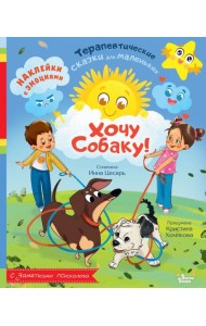 Хочу собаку! Наклейки с эмоциями