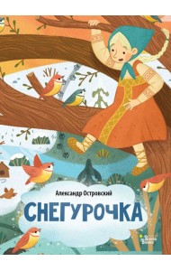 Снегурочка
