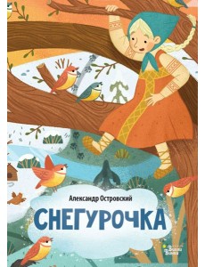 Снегурочка