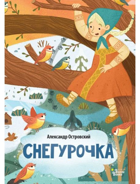 Снегурочка