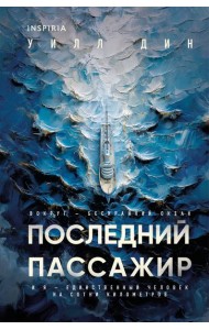 Последний пассажир (формат клатчбук)