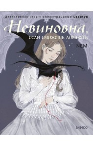 Невиновна, если сможешь доказать. Детективная игра с иллюстрациями Loputyn