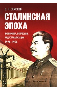 Сталинская эпоха: экономика, репрессии, индустриализация. 1924 -1954