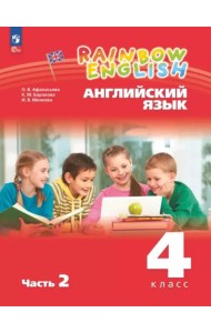 Английский язык 4кл [Уч.пос.] В 2 частях Ч2