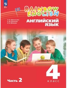 Английский язык 4кл [Уч.пос.] В 2 частях Ч2