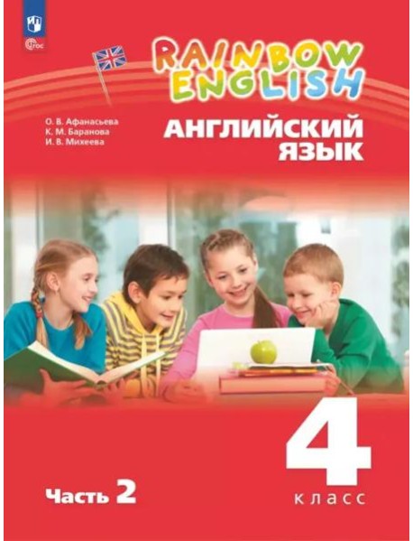 Английский язык 4кл [Уч.пос.] В 2 частях Ч2