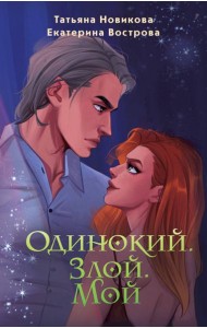Одинокий. Злой. Мой