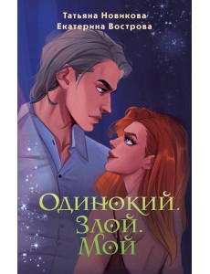 Одинокий. Злой. Мой