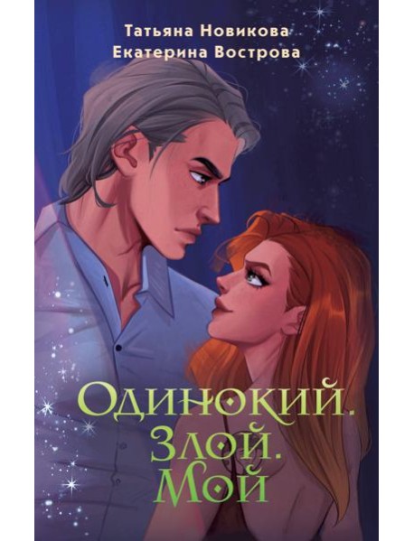 Одинокий. Злой. Мой