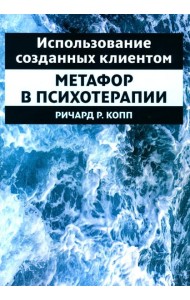 Использование созданных клиентом метафор в психотерапии