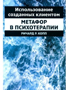 Использование созданных клиентом метафор в психотерапии