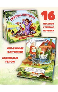 Путешествие в сказку Сборник. Первые потешки