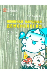 Японская народная демонология: духи и приведения