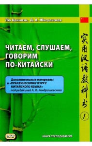 Читаем, слушаем, говорим по-китайски. Дополнительные материалы к 
