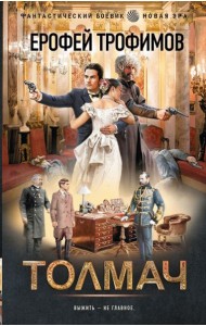 Толмач: роман