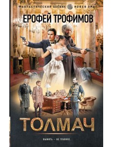 Толмач: роман Толмач: роман