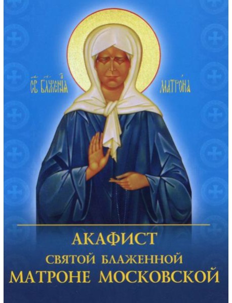 Акафист святой блаженной Матроне Московской