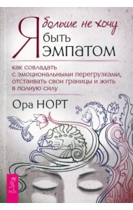 Я больше не хочу быть эмпатом. Как совладать с эмоциональными перегрузками, отстаиват (6314)