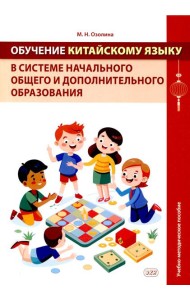 Обучение китайскому языку в системе начального общего и дополнительного образования: Учебно-методическое пособие