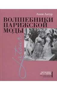 Волшебники парижской моды