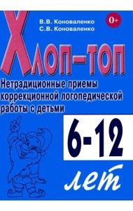 Хлоп-топ. Нетрадиционные приемы коррекционной  логопедической работы с детьми 6-12 лет