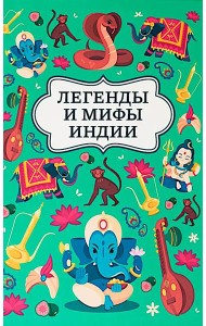 Легенды и мифы Индии