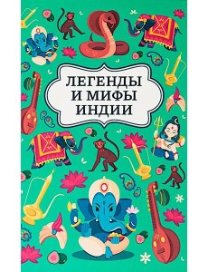 Легенды и мифы Индии