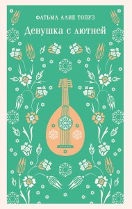 Девушка с лютней