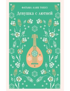 Девушка с лютней Девушка с лютней