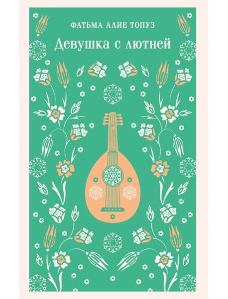 Девушка с лютней