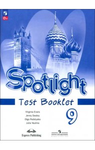 Английский язык 9кл [Контрольные задания]