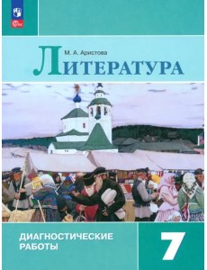 Литература 7кл Диагностические работы Литература 7кл Диагностические работы