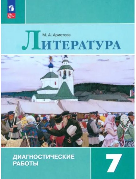 Литература 7кл Диагностические работы