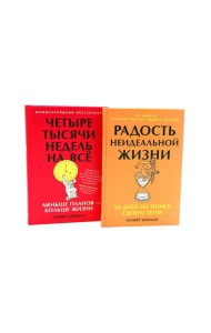 Радость неидеальной жизни; Четыре тысячи недель на все (комплект из 2-х книг)