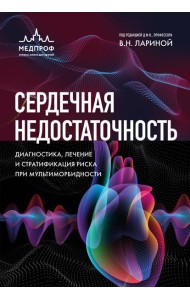 Сердечная недостаточность. Диагностика, лечение и стратификация риска при мультиморбидности.