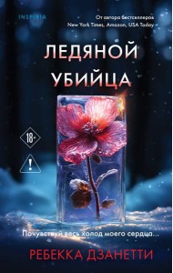 Ледяной убийца (#4)