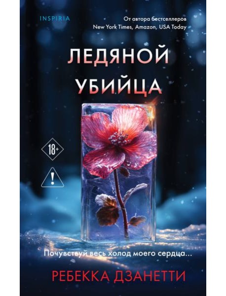 Ледяной убийца (#4)