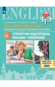 Английский яз. ЕГЭ. Стратегии подгот: Письмо.Говор