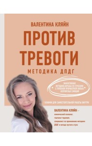 Против тревоги: методика ДПДГ