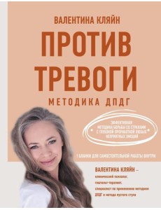 Против тревоги: методика ДПДГ