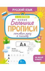Готовим руку к письму. Новые большие прописи