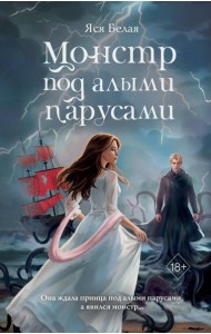 Монстр под алыми парусами